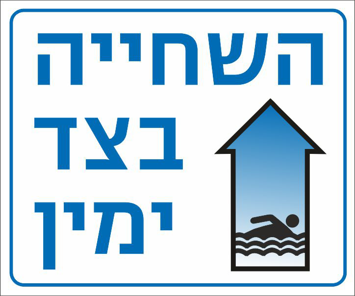 השחייה בצד ימין