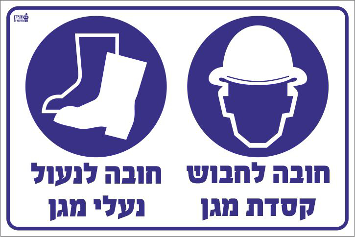 חובה לחבוש קסדת מגן ולנעול נעלי מגן