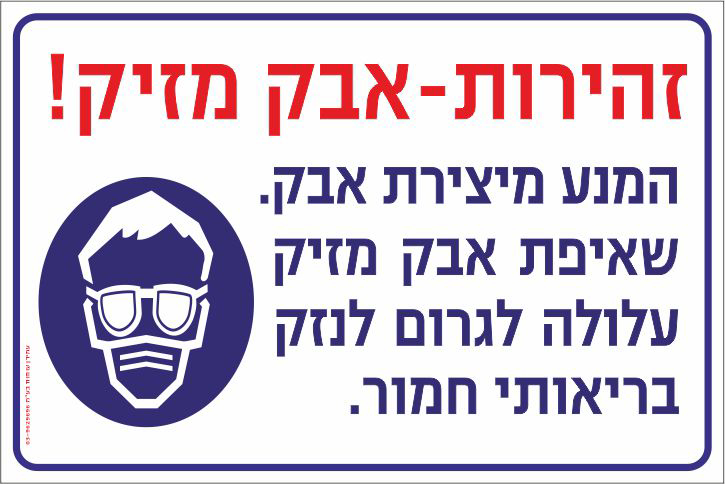 זהירות אבק מזיק