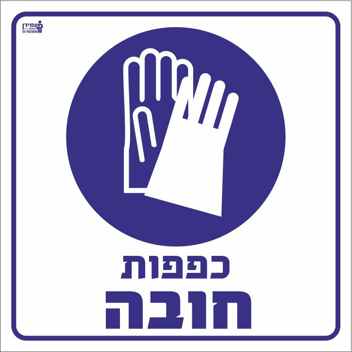 כפפות חובה