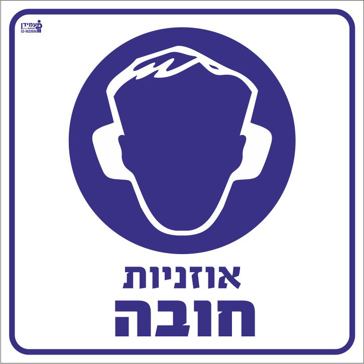 אוזניות חובה