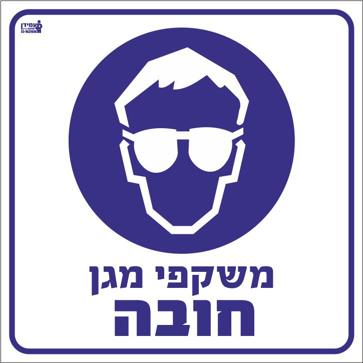 משקפי מגן חובה