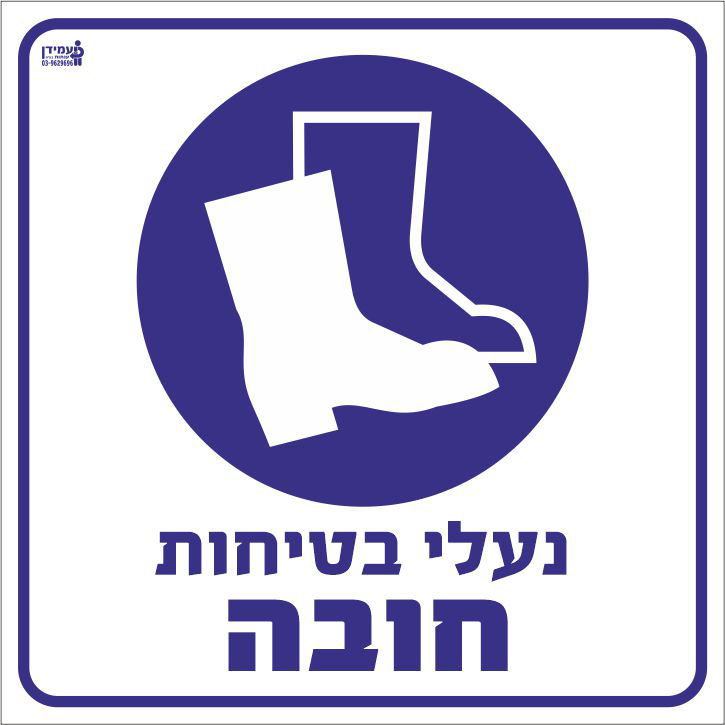 נעלי בטיחות חובה