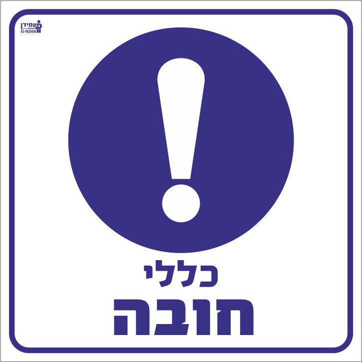 כללי חובה