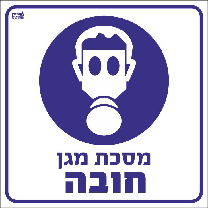 מסכת מגן חובה