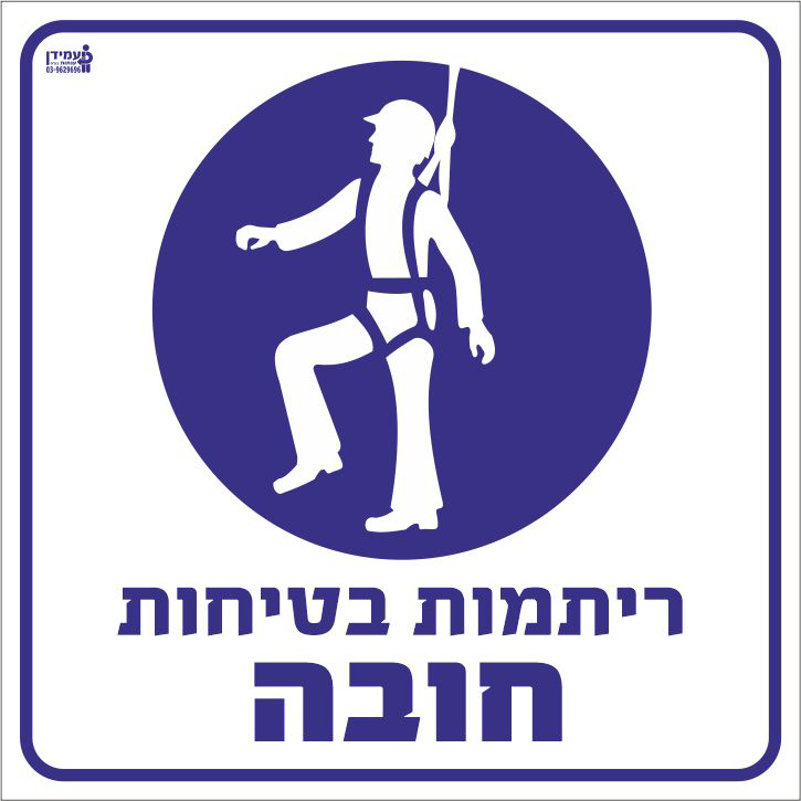 ריתמות בטיחות חובה