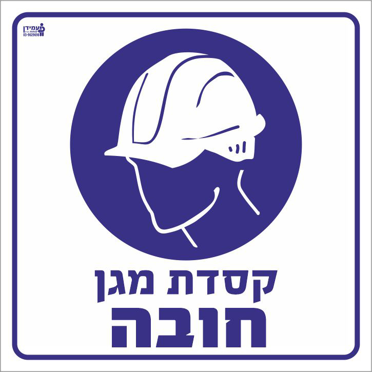 קסדת מגן חובה