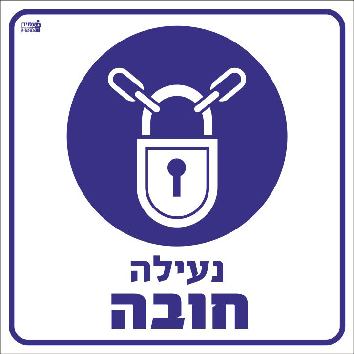 נעילה חובה