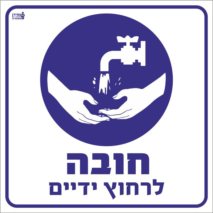 חובה לרחוץ ידיים