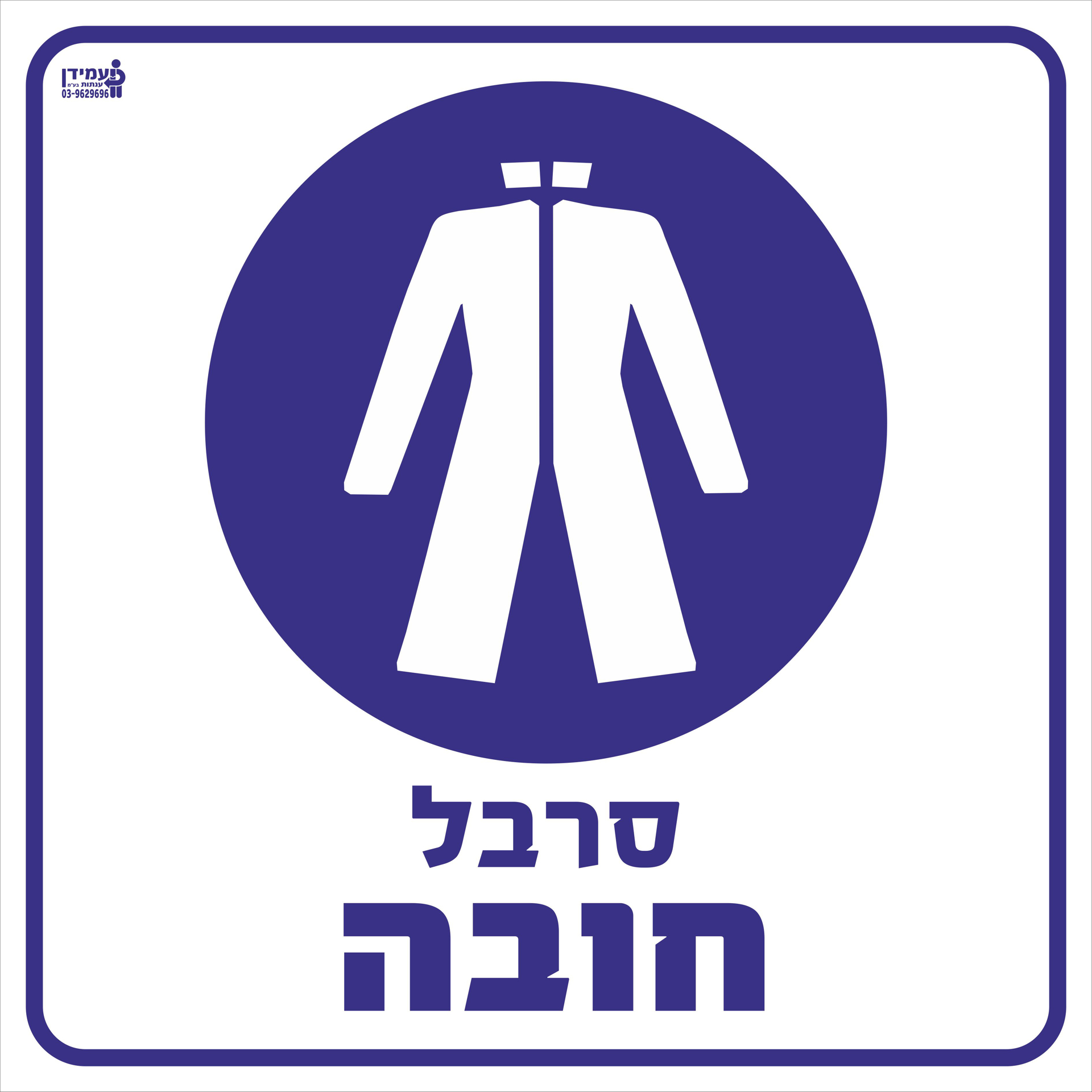 סרבל חובה