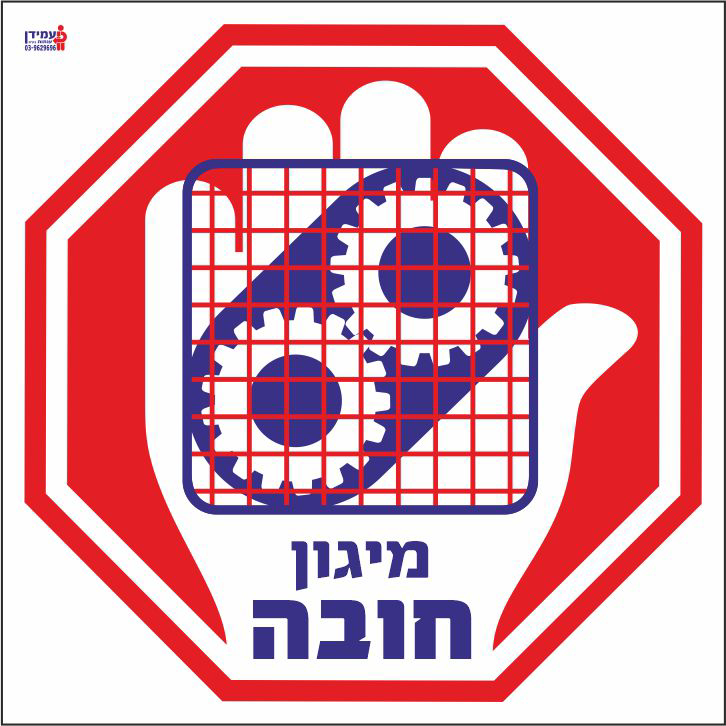 עצור מיגון חובה