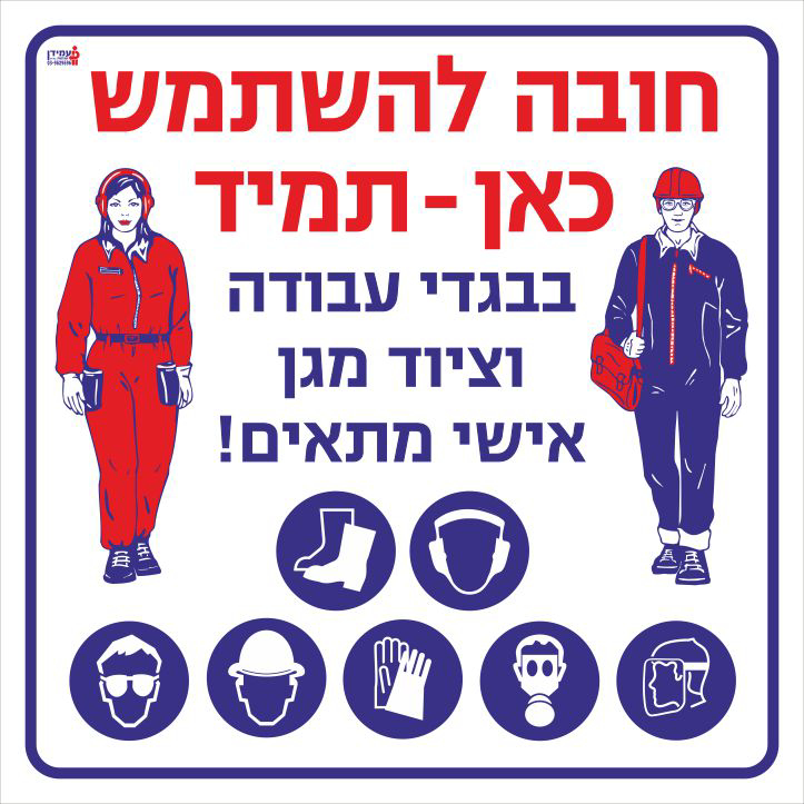 חובה להשתמש כאן תמיד בבגדי עבודה וציוד מגן אישי מתאים