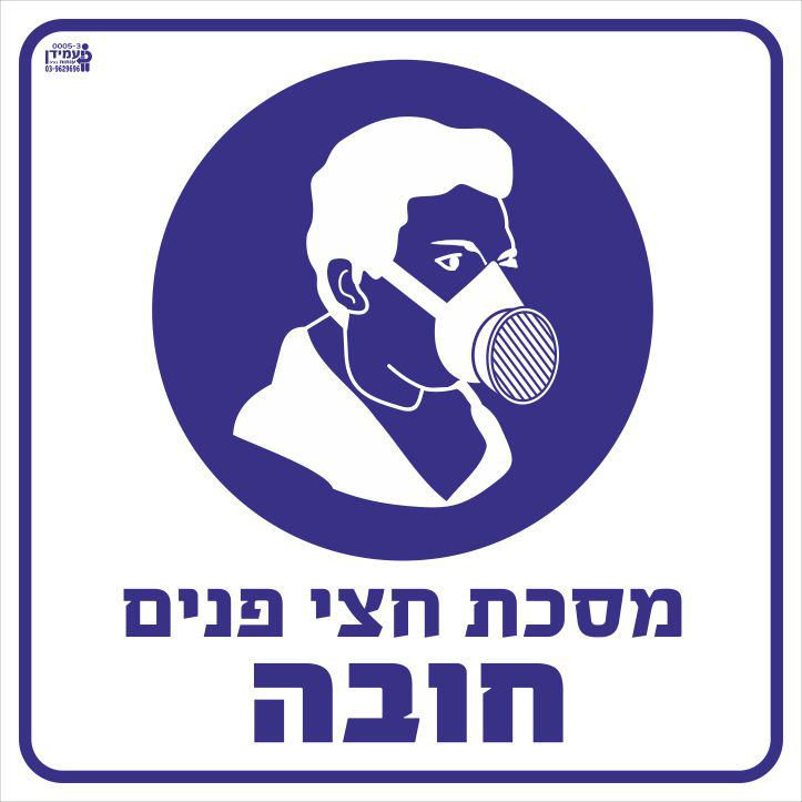 מסכת חצי פנים חובה