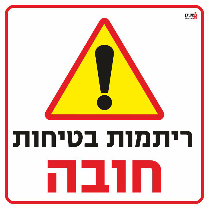 ריתמות בטיחות חובה