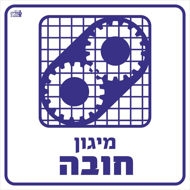 מיגון חובה