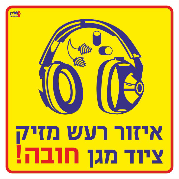 איזור רעש מזיק ציוד מגן חובה