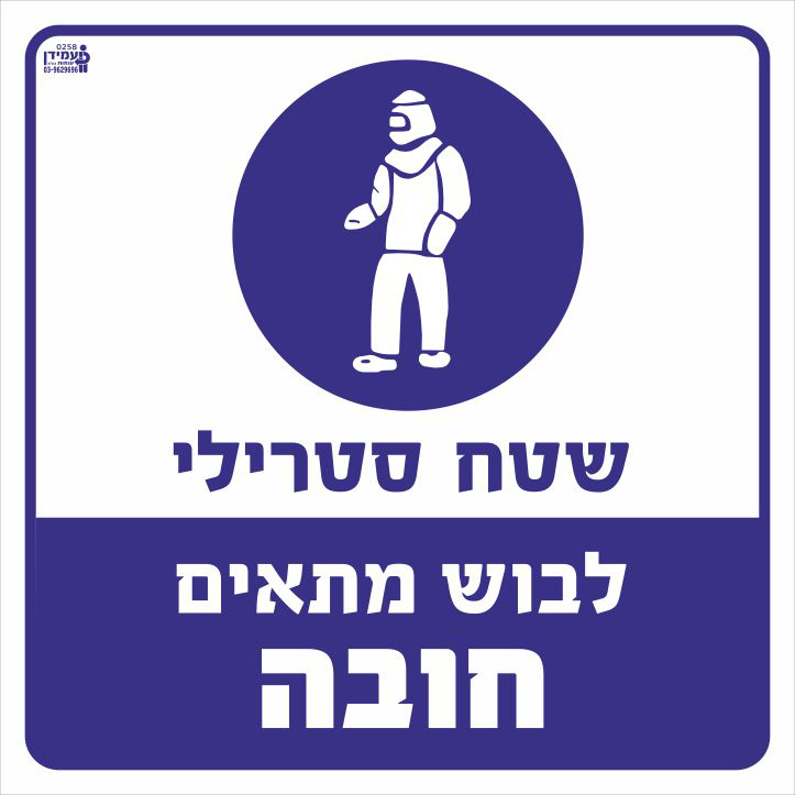 שטח סטרילי לבוש מתאים חובה