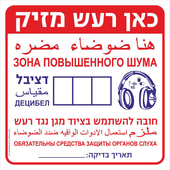 כאן רעש מזיק עברית ערבית ורוסית