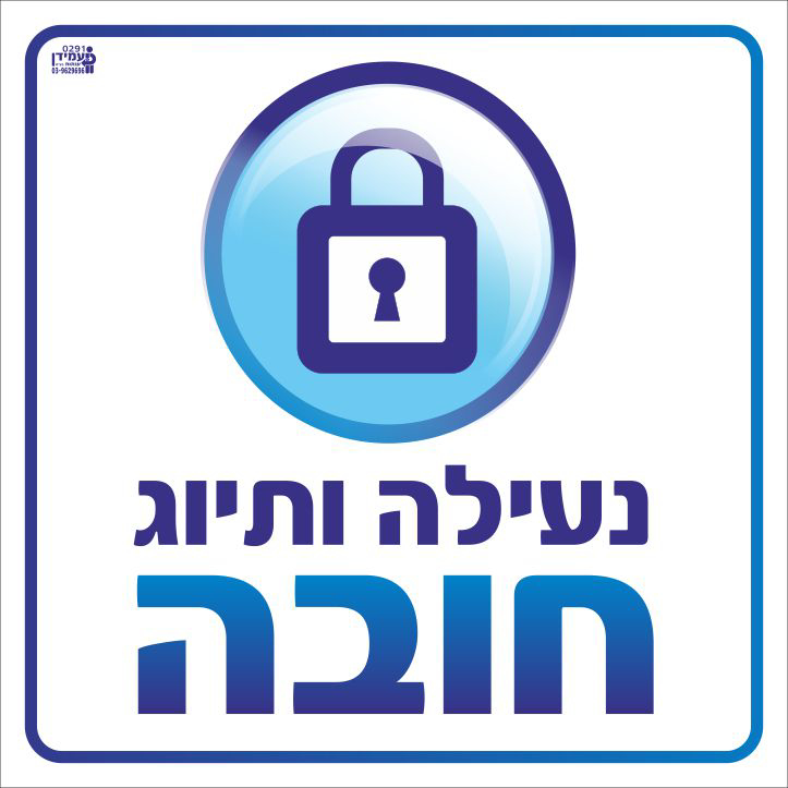 נעילה ותיוג חובה