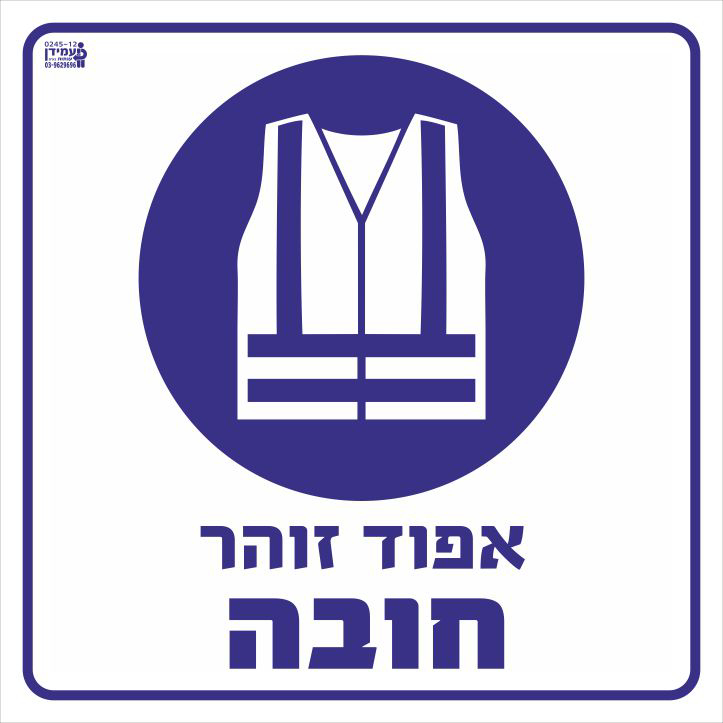 אפוד זוהר חובה