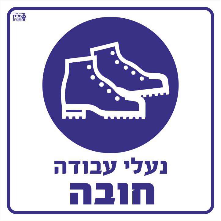 נעלי עבודה חובה