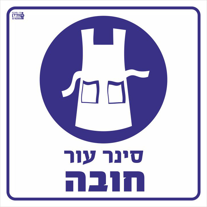 סינר עור חובה