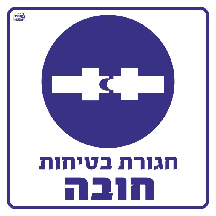 חגורת בטיחות חובה