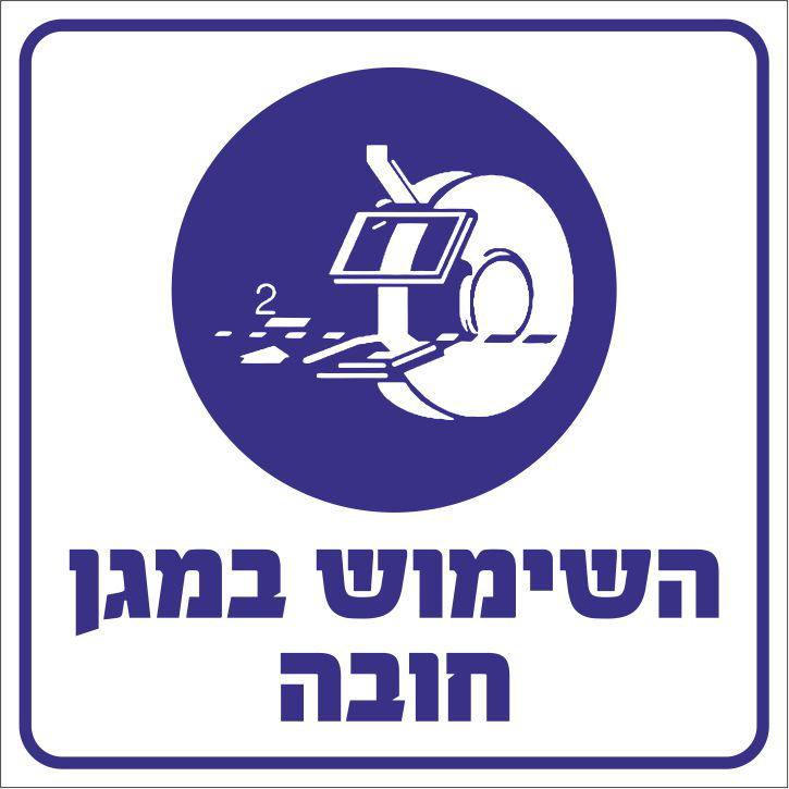 השימוש במגן חובה