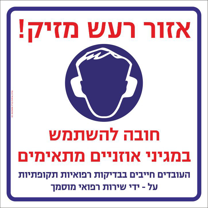 אזור רעש מזיק חובה להשתמש במגיני אוזניים מתאימים