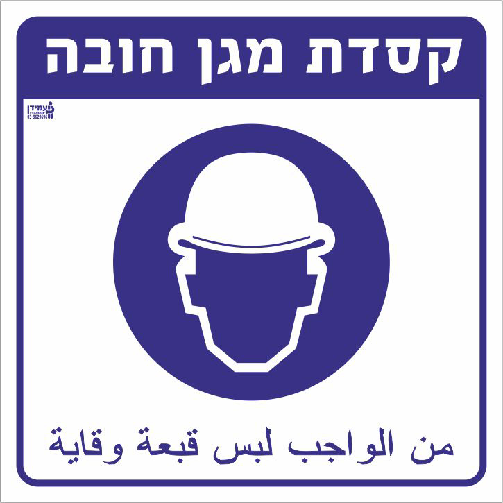 קסדת מגן חובה עברית וערבית