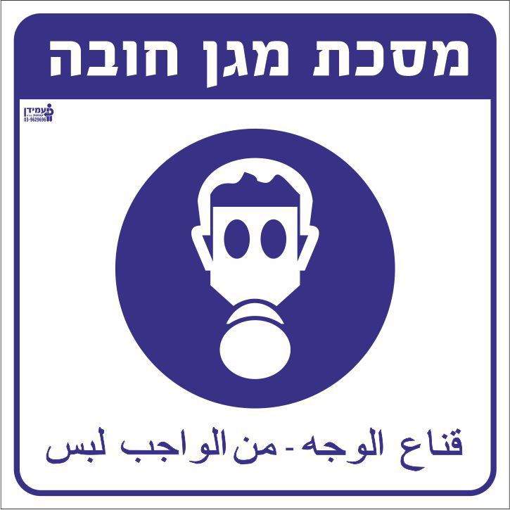 מסכת מגן חובה עברית ערבית