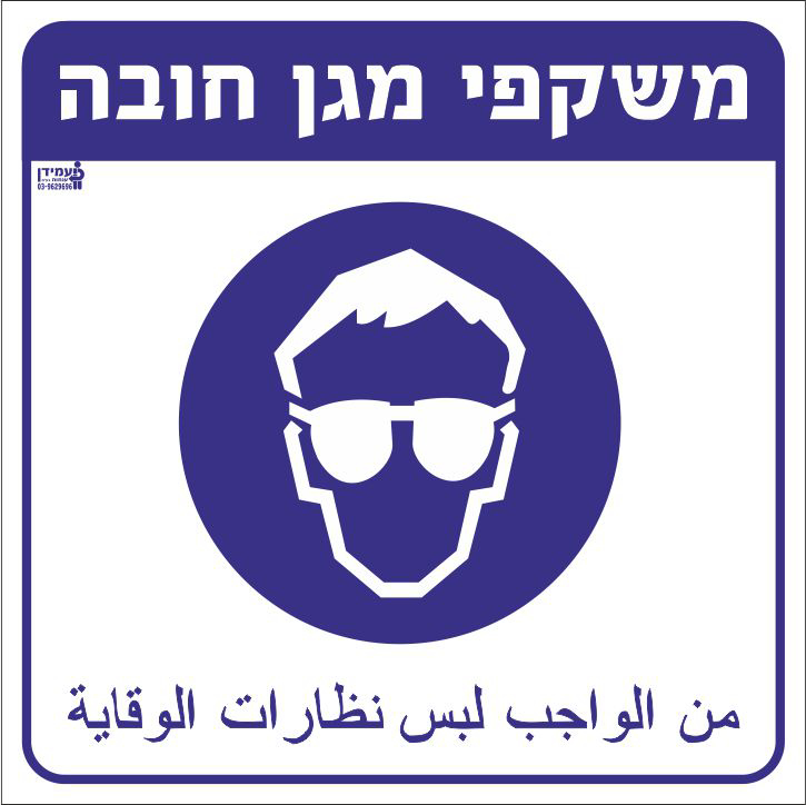 משקפי מגן חובה עברית ערבית