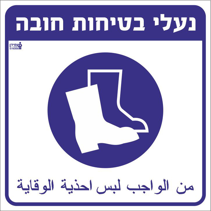 נעלי בטיחות חובה עברית ערבית