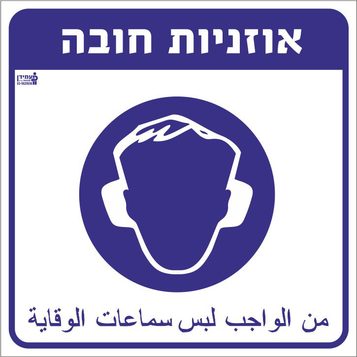 אוזניות חובה עברית ערבית