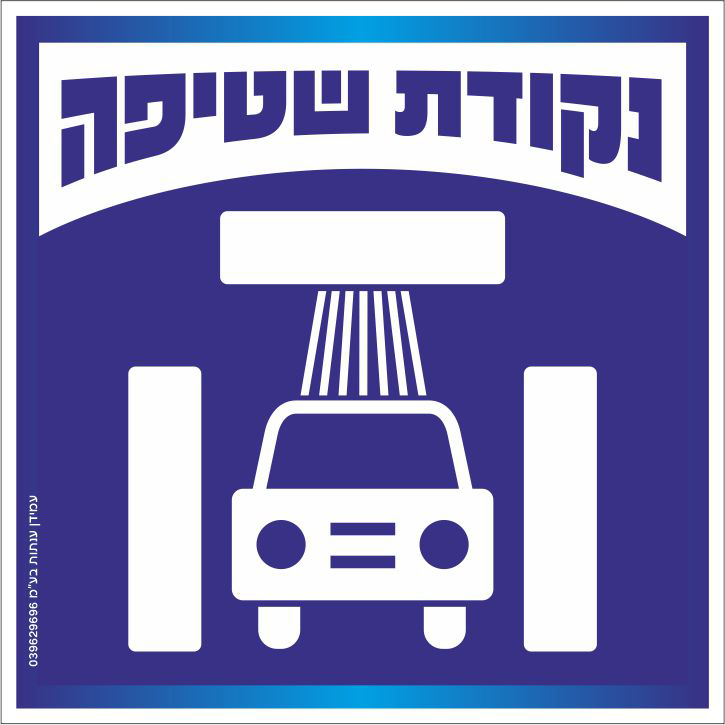 נקודת שטיפה