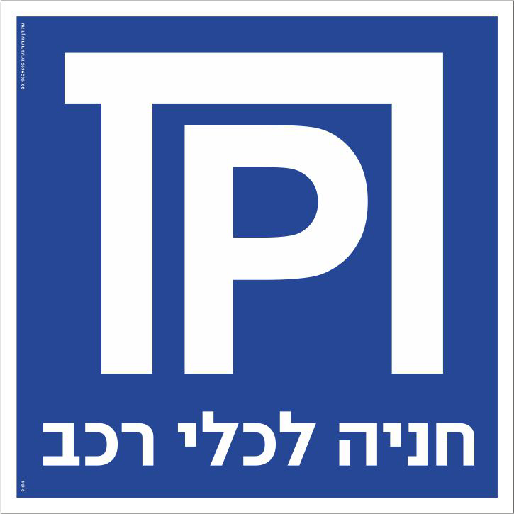 חניה לכלי רכב