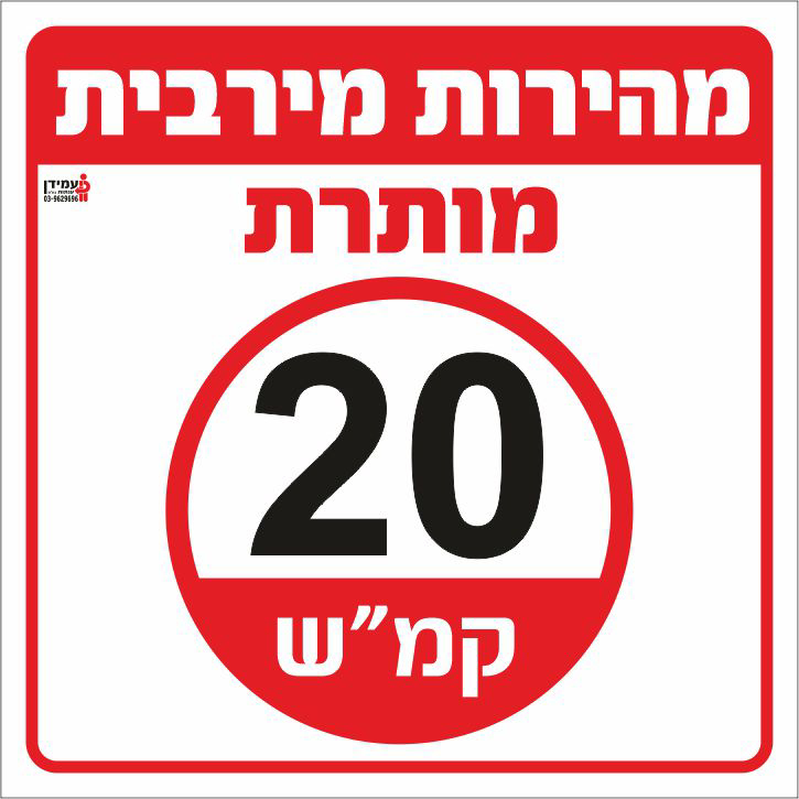 מהירות מירבית מותרת 20 קמ"ש