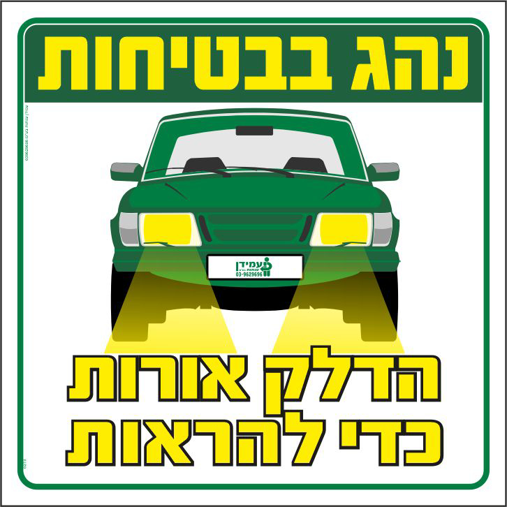 נהג בבטיחות הדלק אורות כדי להראות