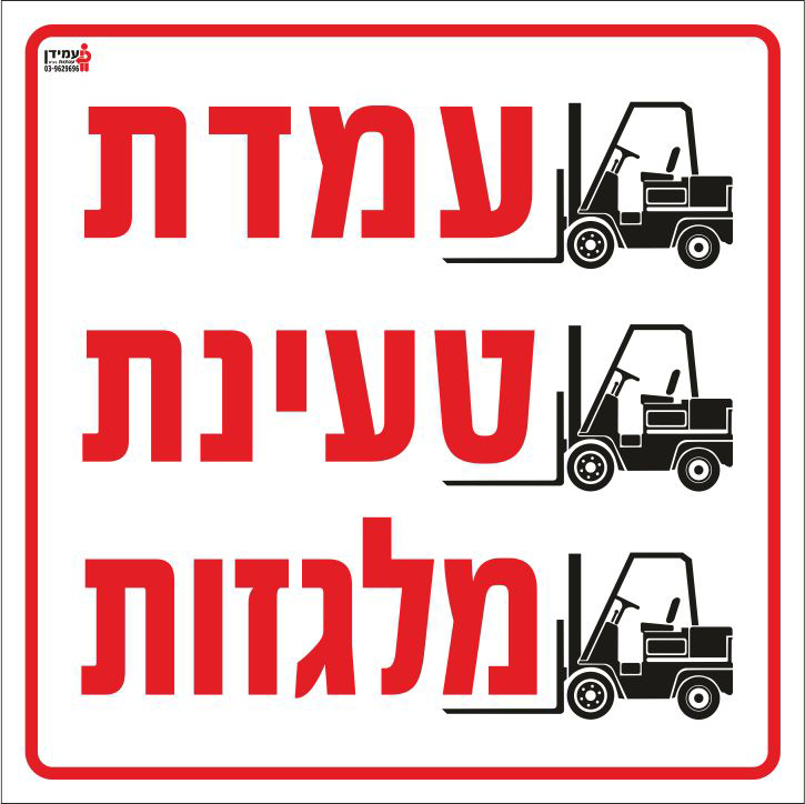 עמדת טעינת מלגזות