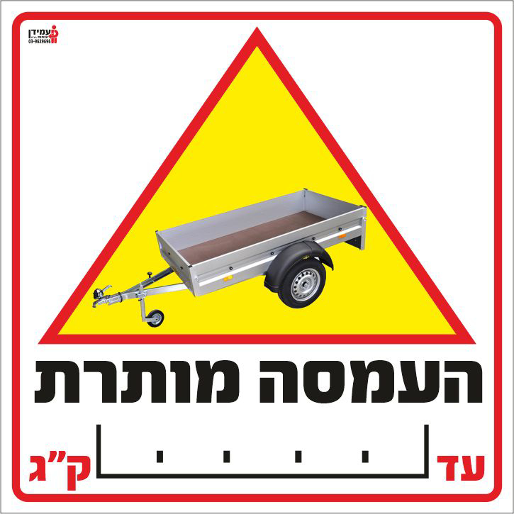 העמסה מותרת