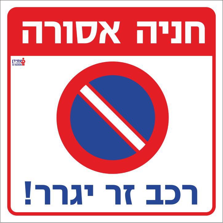 חניה אסורה רכב זר יגרר