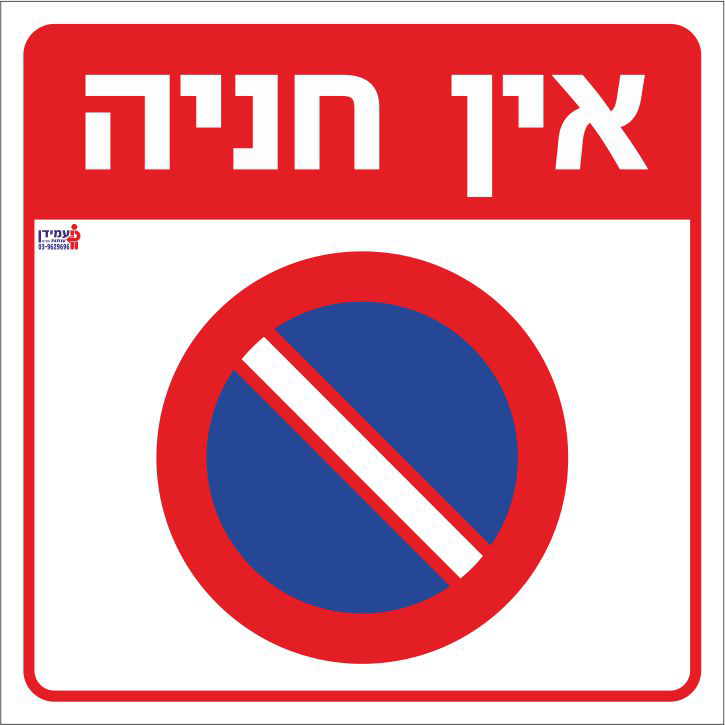 אין חניה שפות