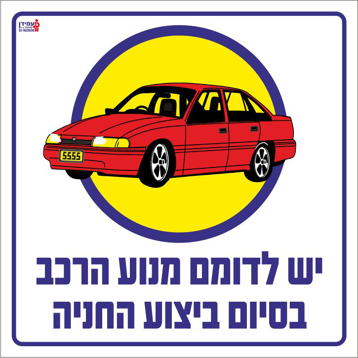 יש לדומם מנוע 