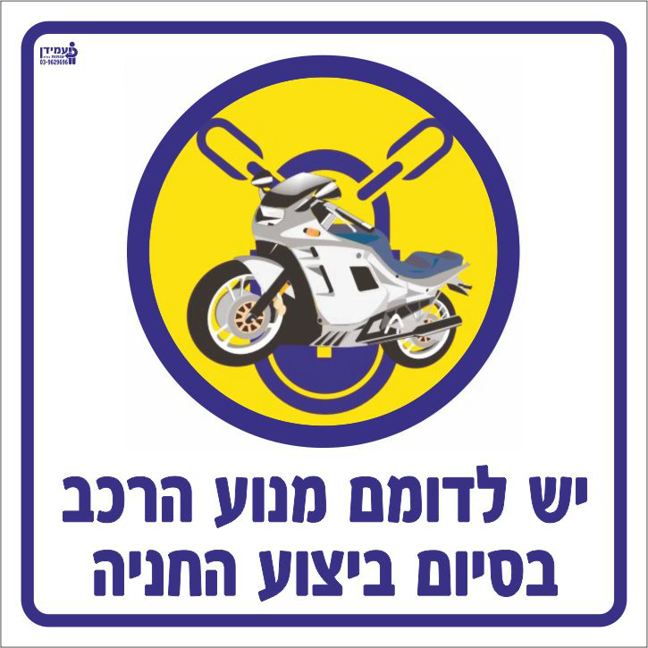 יש לדומם מנוע הרכב