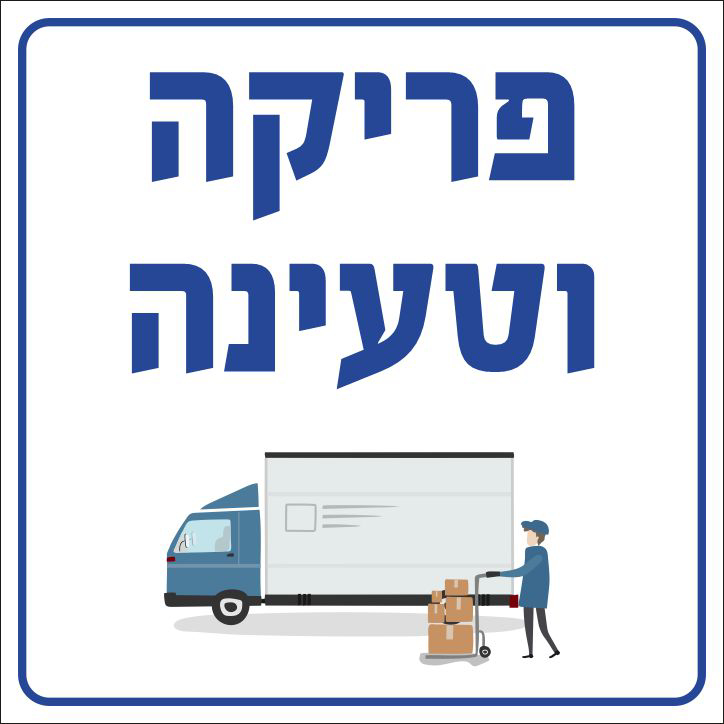 פריקה וטעינה