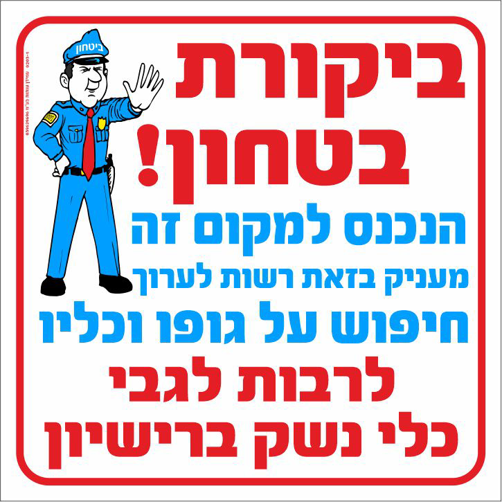 ביקורת בטחון