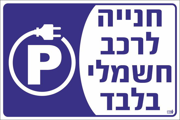 חנייה לרכב חשמלי בלבד