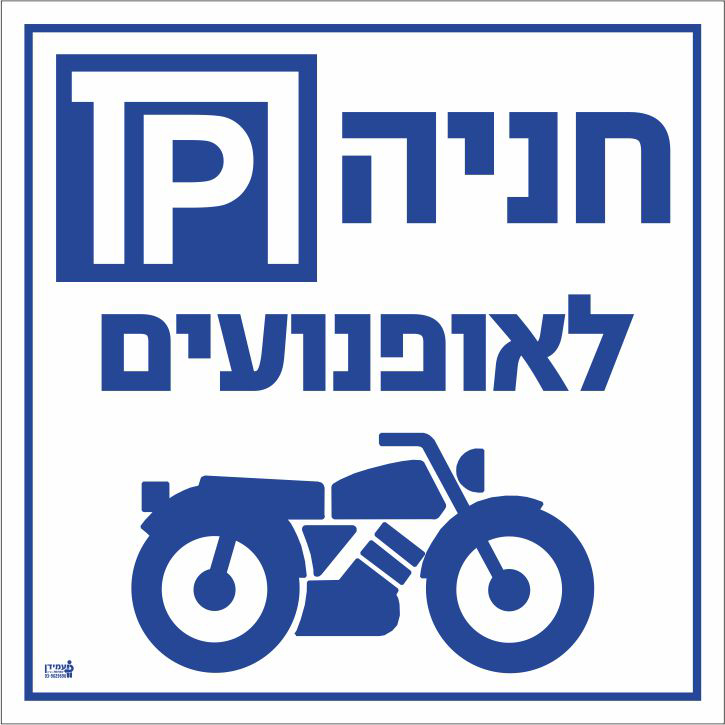 חניה לאופנועים