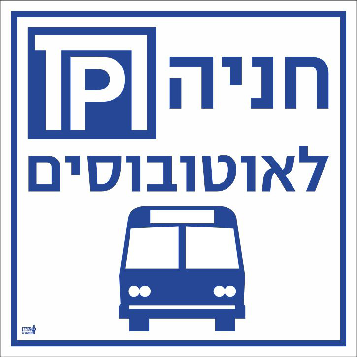 חניה לאוטובוסים