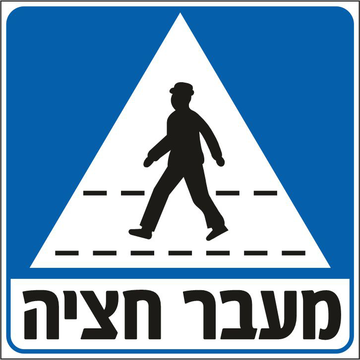 מעבר חציה